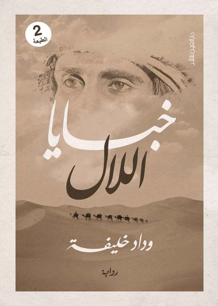 خبايا اللال