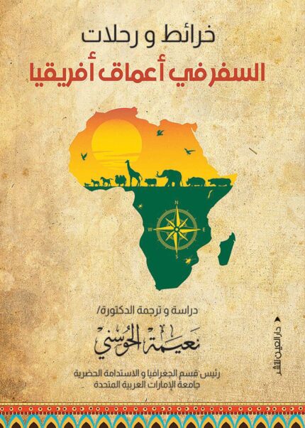 خرائط ورحلات السفر في اعماق افريقيا