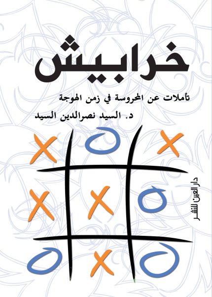 خرابيش