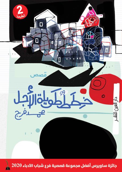 خطط طويلة الأجل