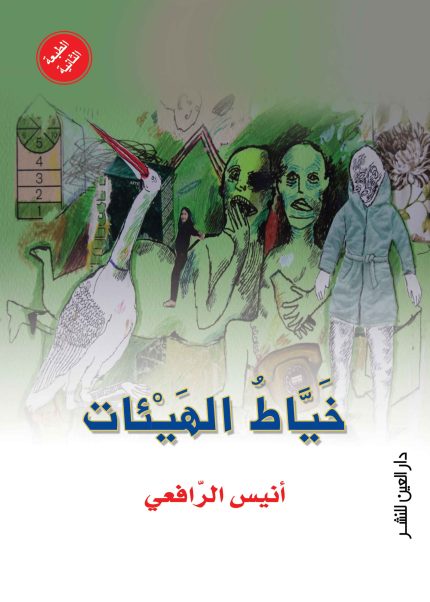 خياط الهيئات