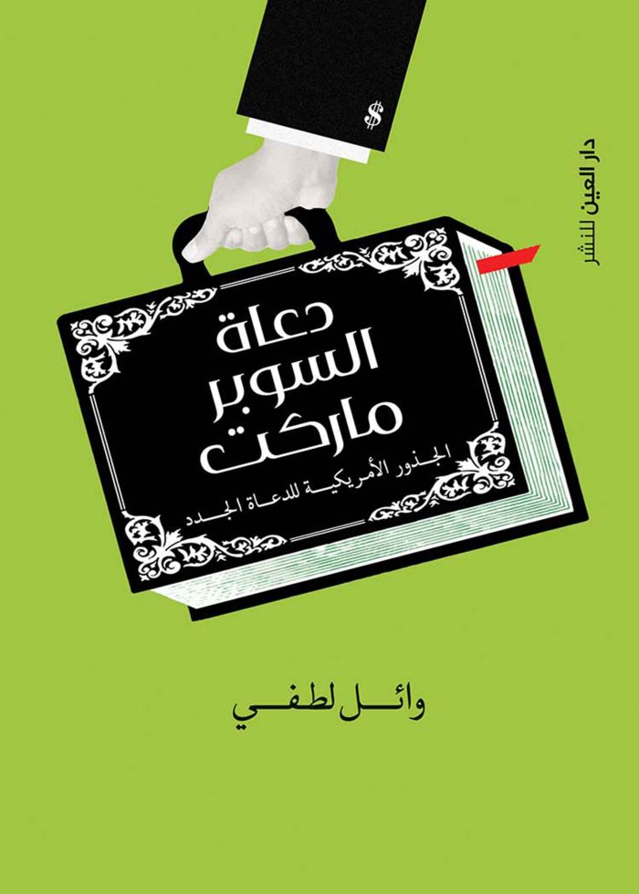 ⁦دعاة السوبر ماركت⁩ - الصورة ⁦1⁩