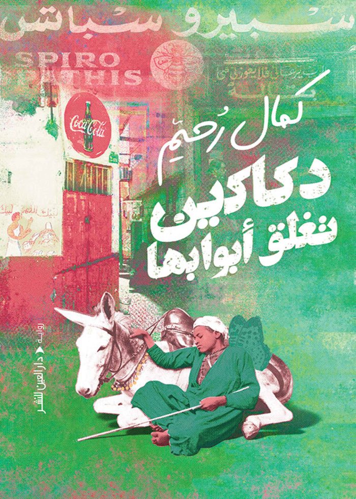 ⁦دكاكين تغلق ابوابها⁩ - الصورة ⁦1⁩