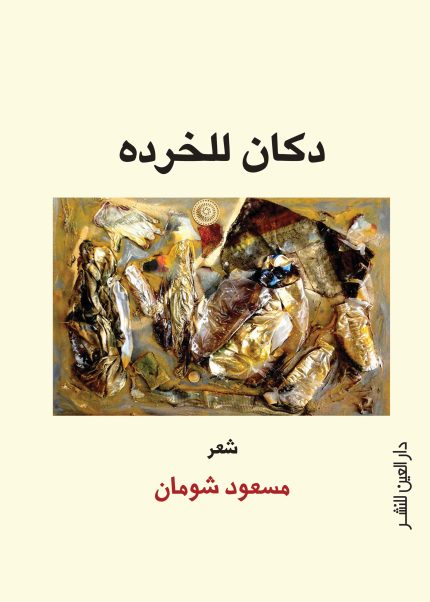 دكان للخرده