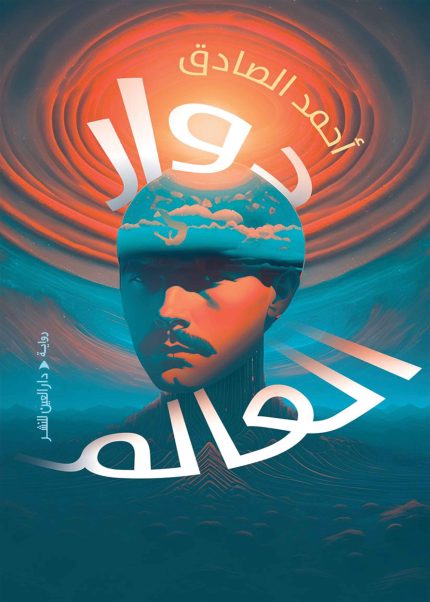 دوار العالم