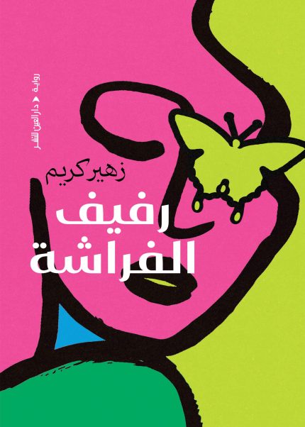 رفيف الفراشة