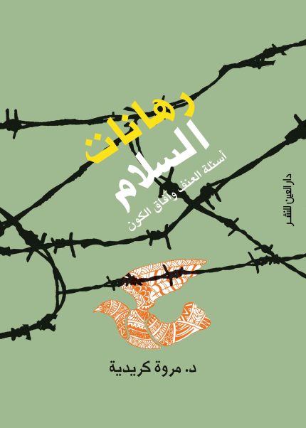 رهانات السلام