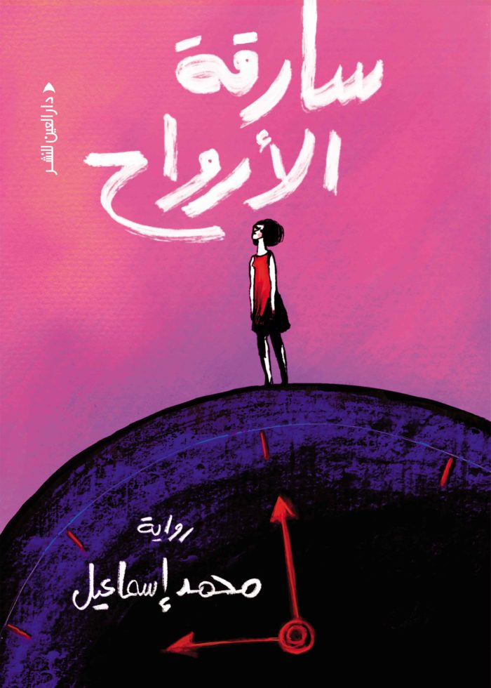 ⁦سارقة الارواح⁩ - الصورة ⁦1⁩