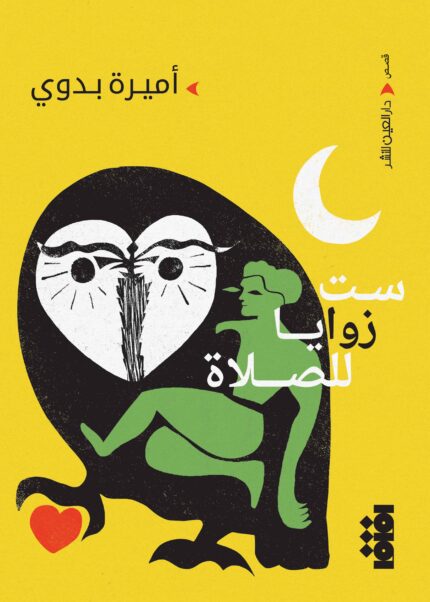 ست زوايا للصلاة