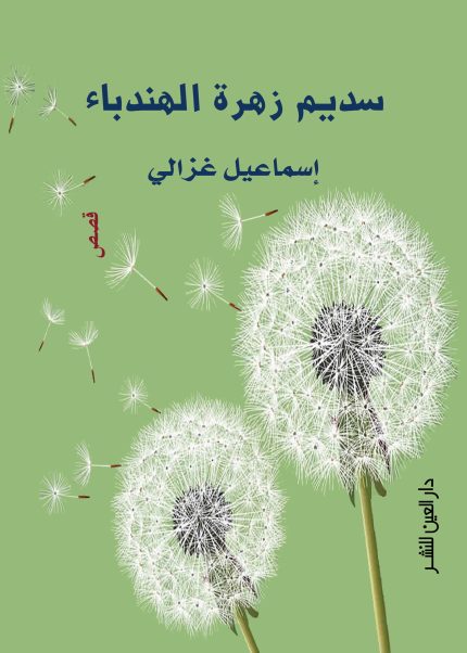 سديم زهرة الهندباء