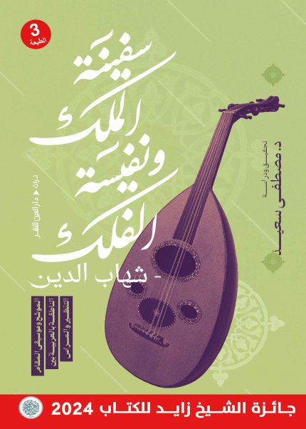 سفينة الملك ونفيسة الفلك