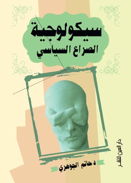 سيكولوجية الصراع السياسي