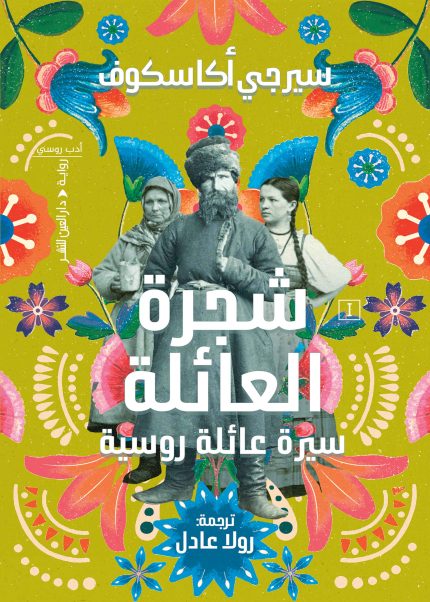 شجرة العائلة "سيرة عائلة روسية"