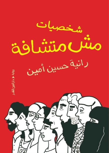 شخصيات مش متشافة