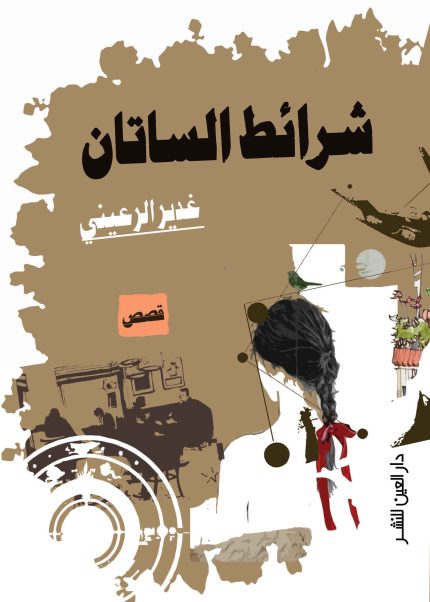 شرائط الساتان