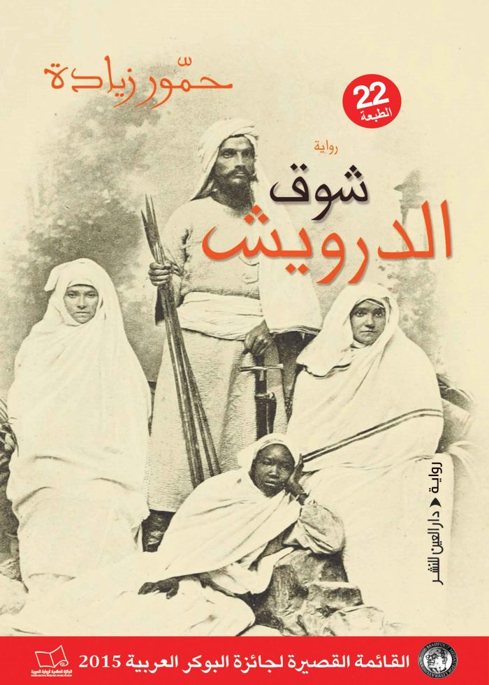 ⁦شوق الدرويش⁩ - الصورة ⁦1⁩