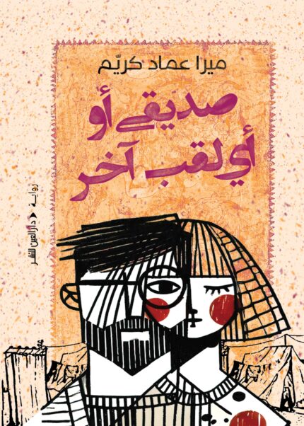 صديقي او اي لقب اخر