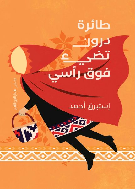 طائرة درون تطير فوق رأسي