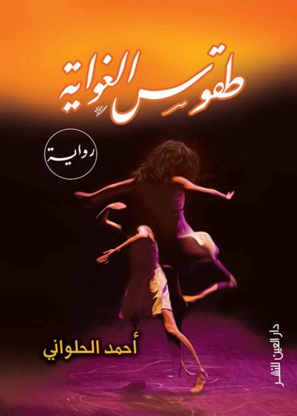 طقوس الغواية