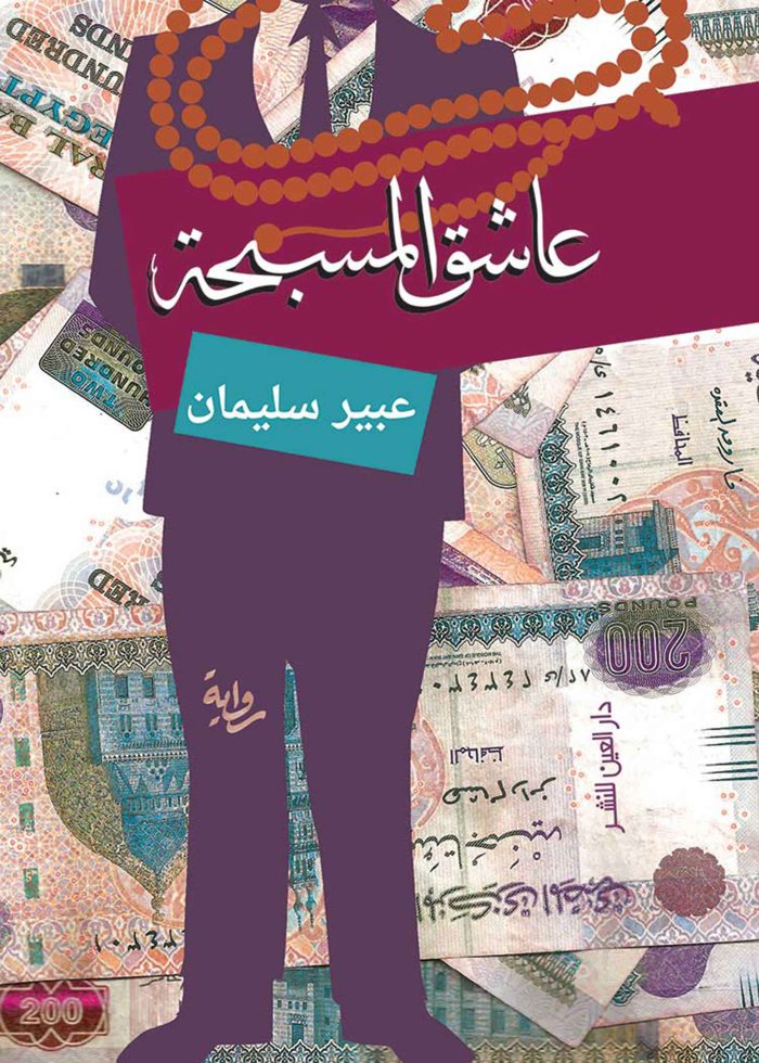 ⁦عاشق المسبحة⁩ - الصورة ⁦1⁩