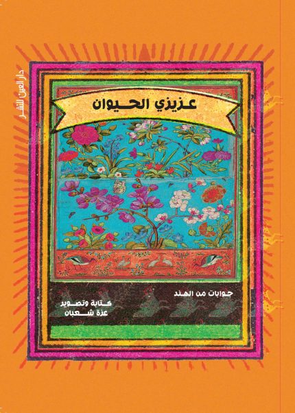 عزيزى الحيوان