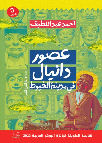 عصور دانيال في مدينة الخيوط