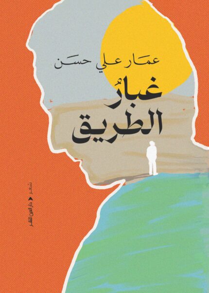 غبار  الطريق