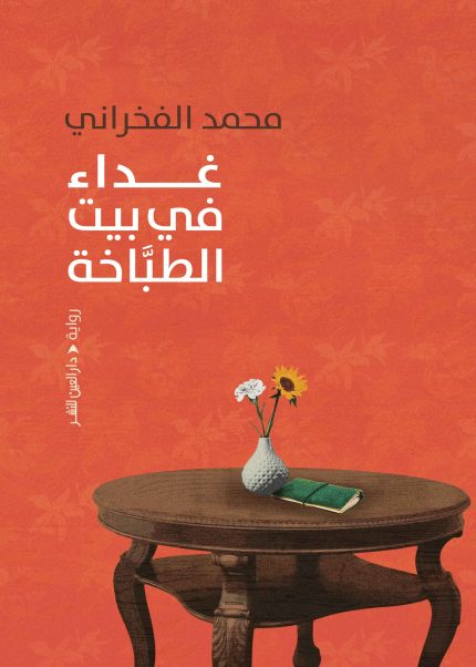 غداء في بيت الطباخة