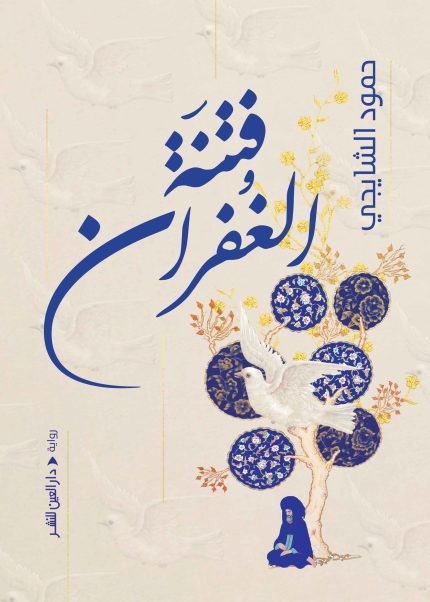 فتنة الغفران