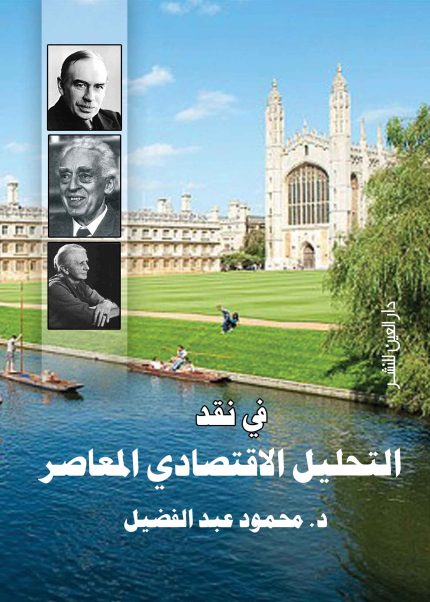 فى نقد التحليل الاقتصادى المعاصر