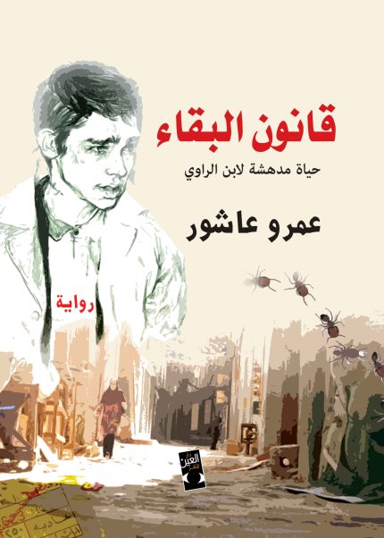 قانون البقاء