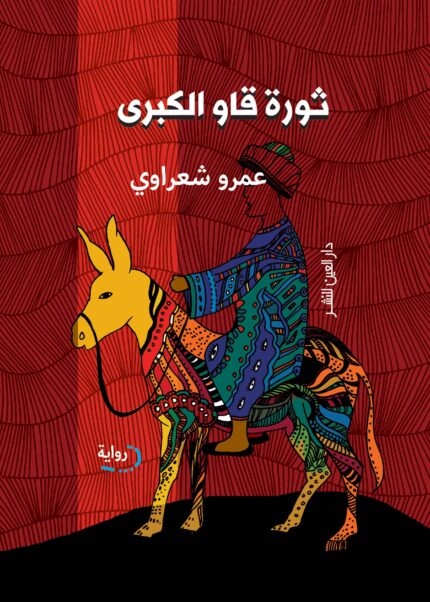 ثورة قاو الكبرى