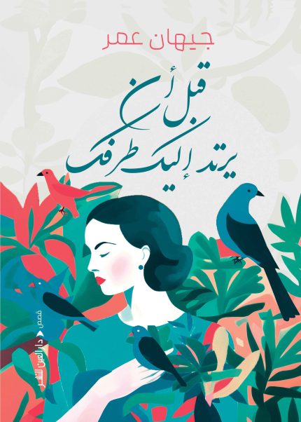 قبل ان يرتد طرفك