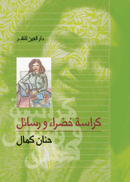 كراسة خضراء