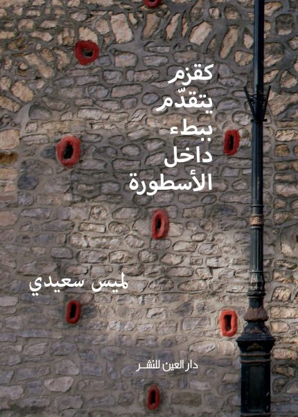 كقزم يتقدم ببطء داخل الاسطورة