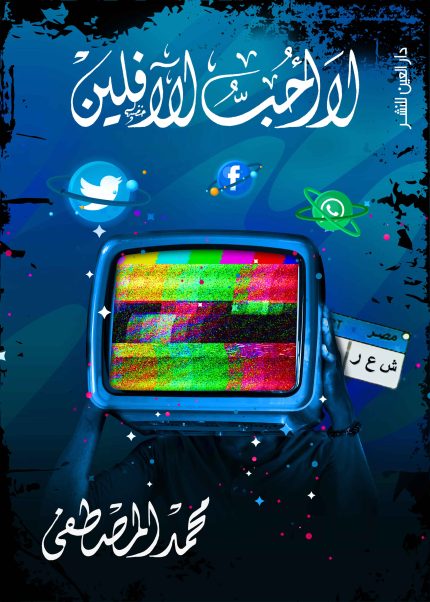 لا أحب الآفلين