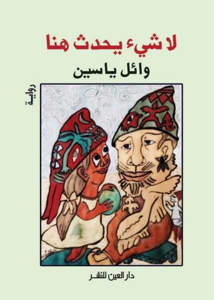 لا شئ يحدث هنا