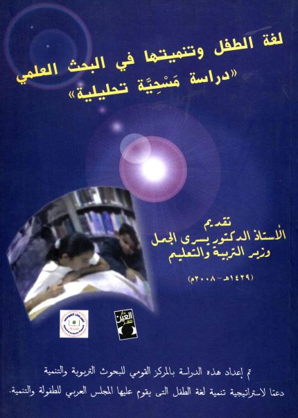 لغة الطفل وتنميتها في البحث العلمي