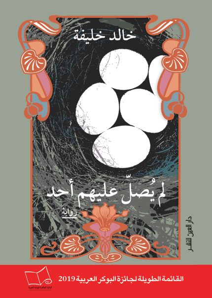 لم يصل عليهم أحد