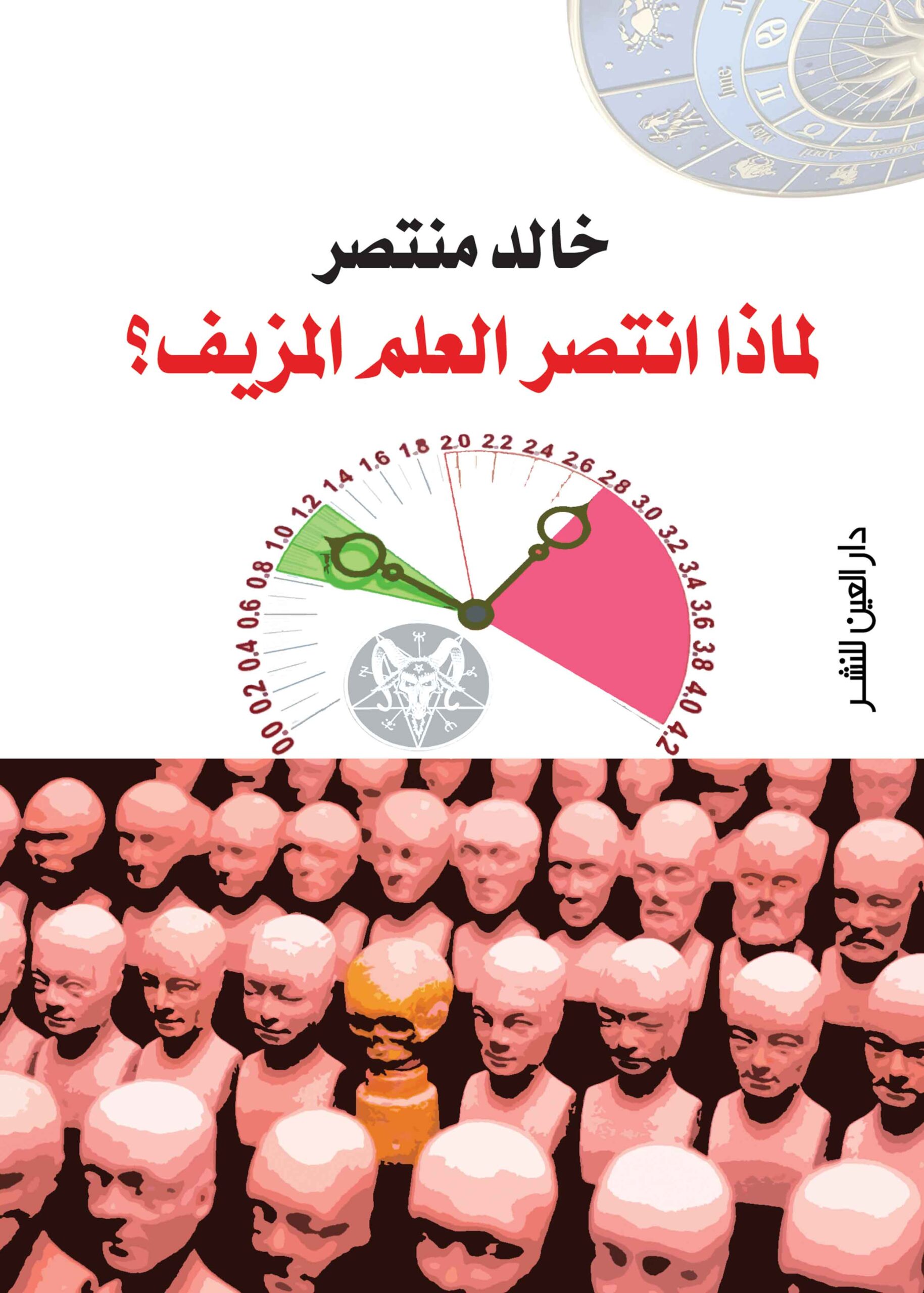لماذا لماذا انتصر العلم المزيف - الصورة 1