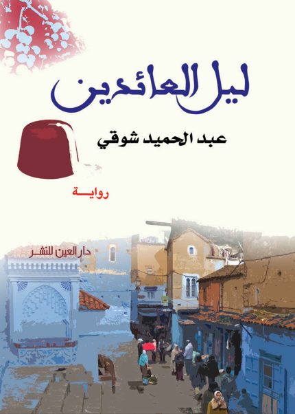 ليل العائدين