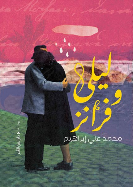 ليلى وفرانز