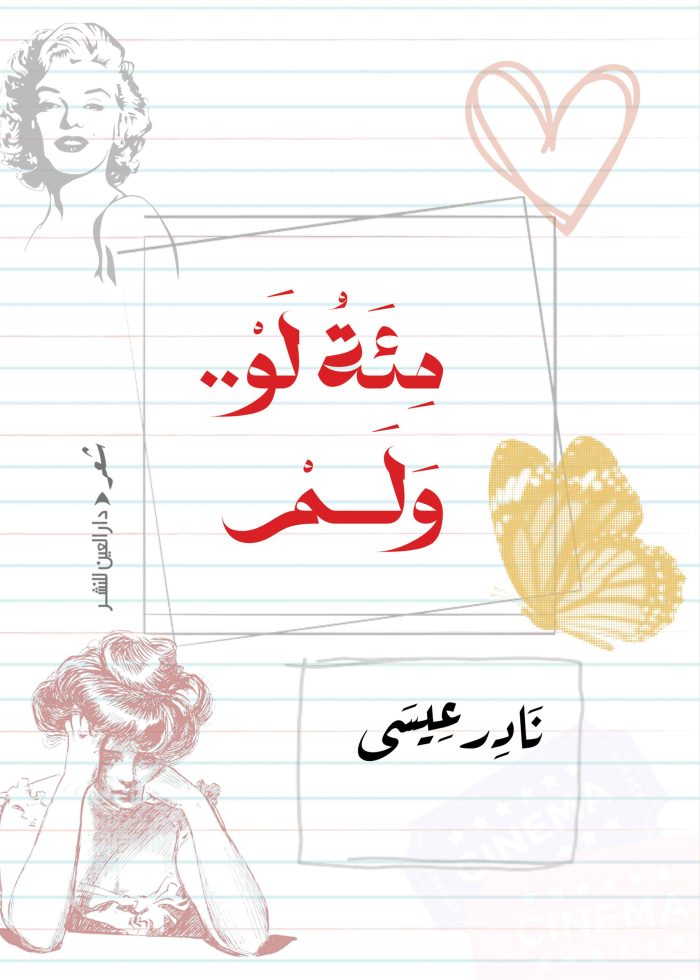 ⁦مئة لو .. ولم⁩ - الصورة ⁦1⁩