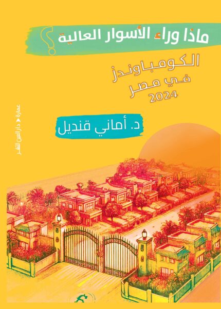 ماذا وراء الاسوار العالية