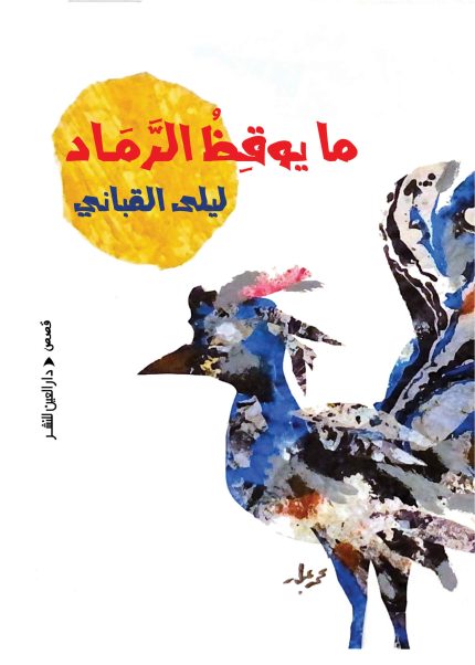 ما يوقظ الرماد