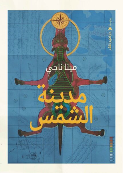 مدينة الشمس