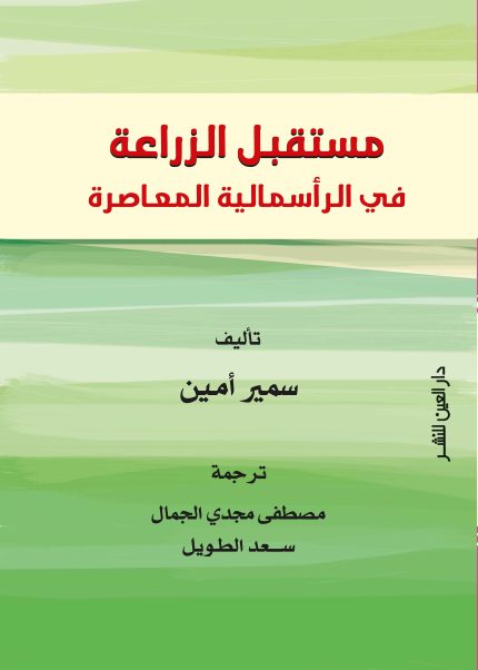 مستقبل الزراعة فى الرأسمالية المعاصرة