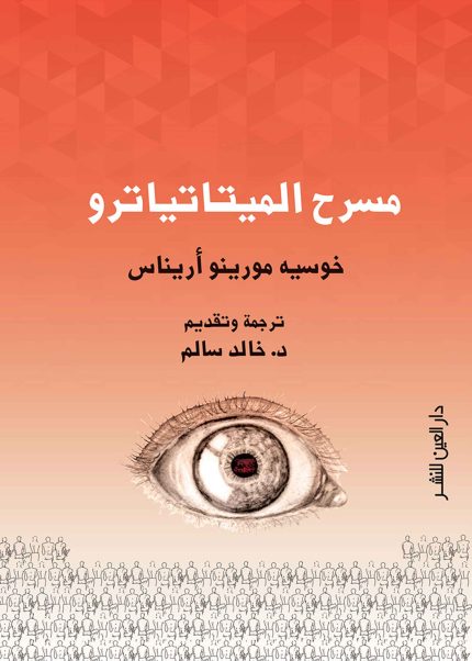 مسرح الميتاتياترو