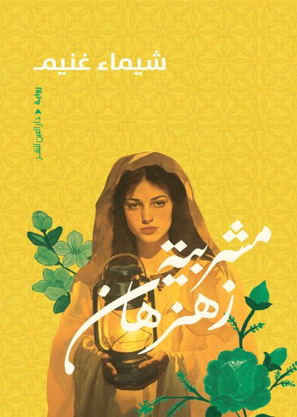 مشربية زهزهان