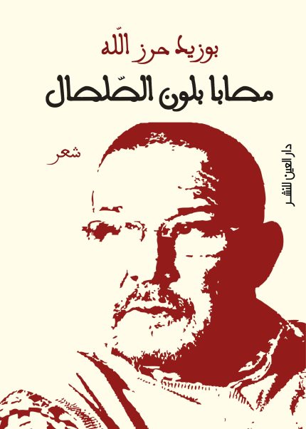 مصابا بلون الصلصال